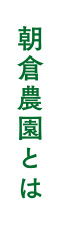 朝倉農園とは
