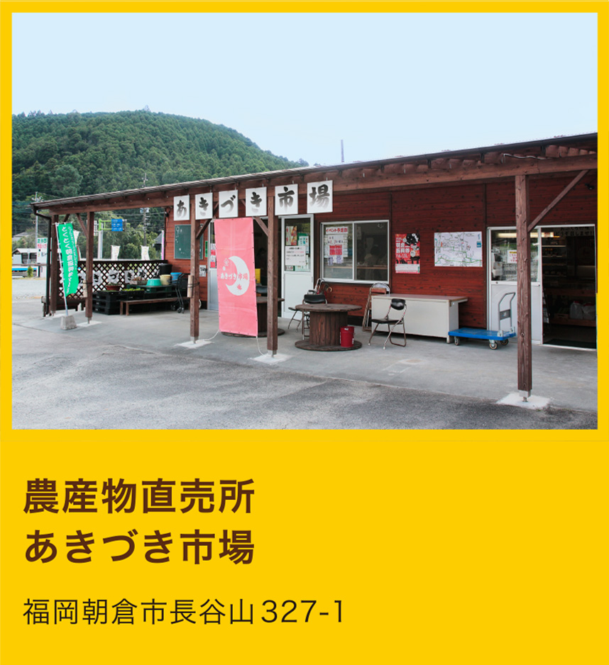 農産物直売店 あきづき市場
