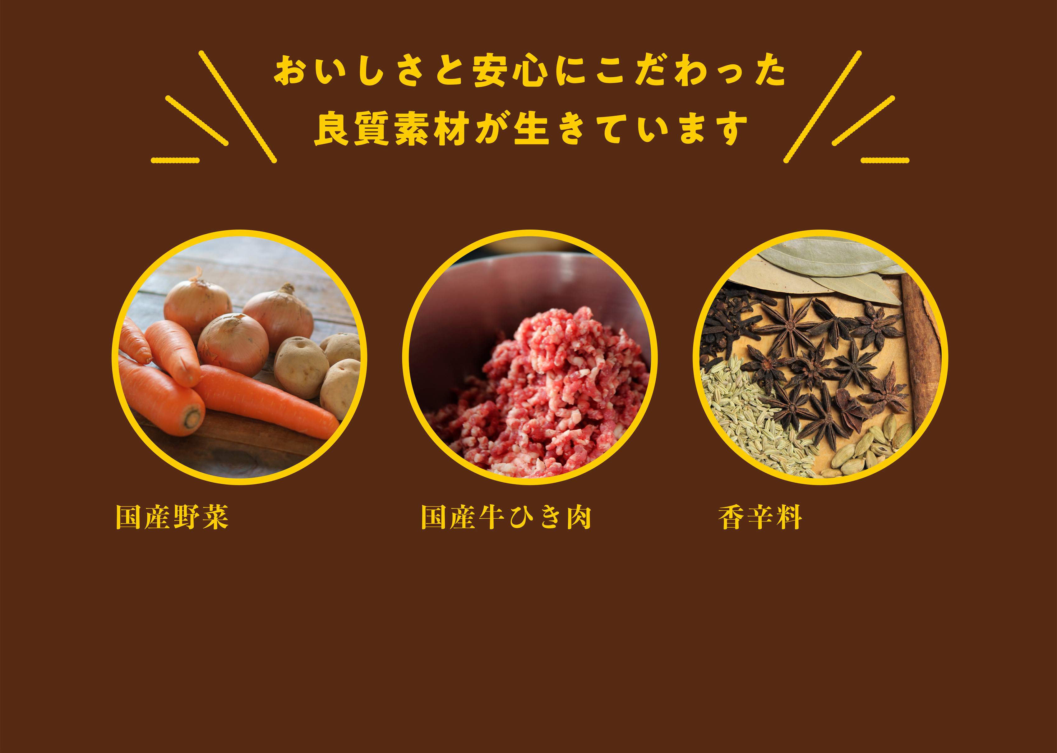 おいしさと安心にこだわった良質素材が生きています